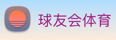 球友会体育 Logo